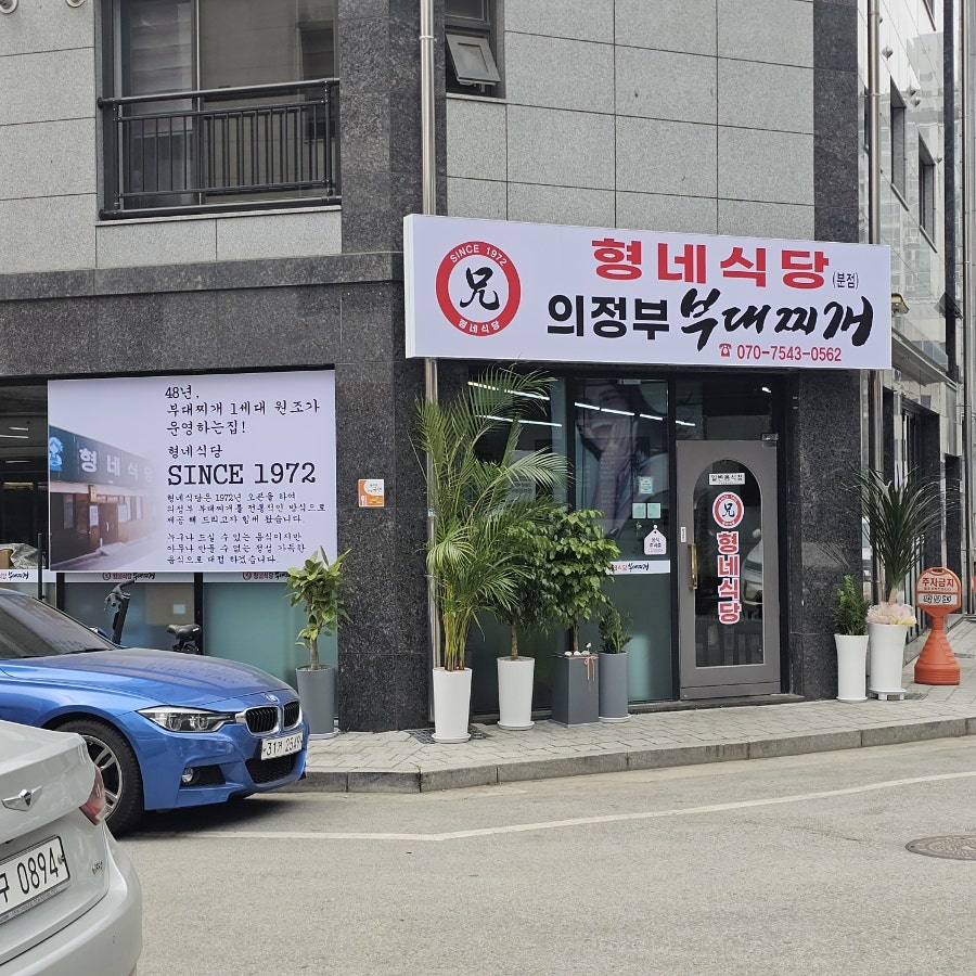 의정부부대찌개 사진 1