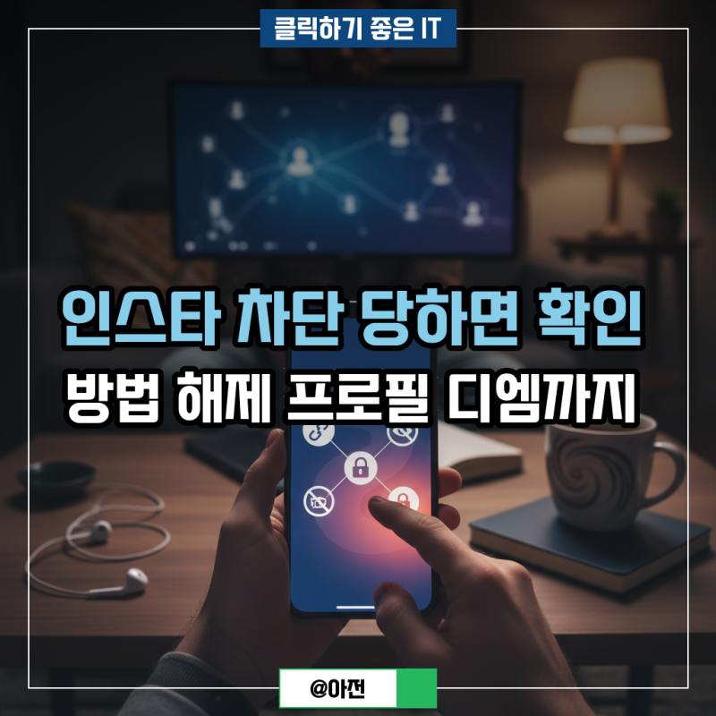 인스타 차단 당하면 확인 방법 해제 프로필 디엠까지