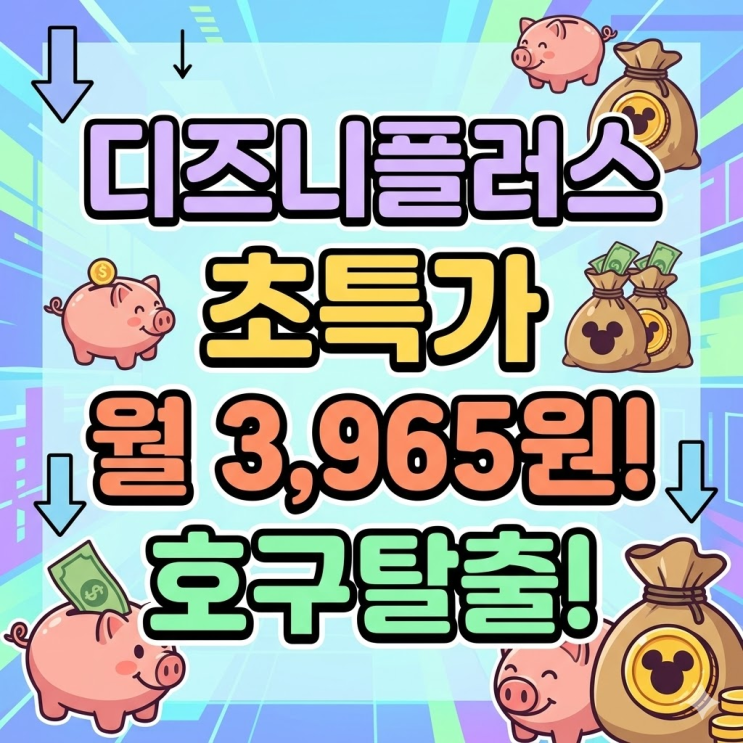  디즈니플러스 가격 싸게 보는법 | PC,TV 실제 시청화면 인증까지