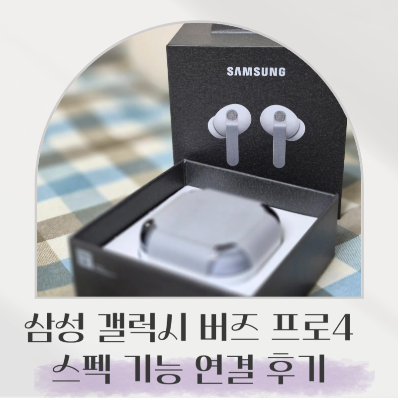 삼성 갤럭시 버즈 프로4 스펙 기능 연결방법 후기
