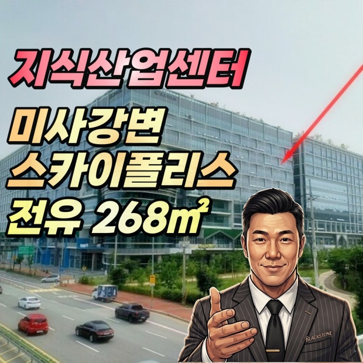  하남 미사 지식산업센터 경매 미사강변스카이폴리스 뻥뷰 100평대 반값매입기회