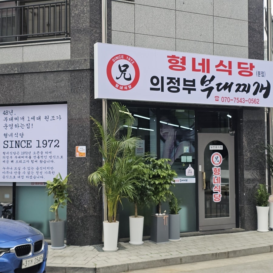 의정부부대찌개 사진 2