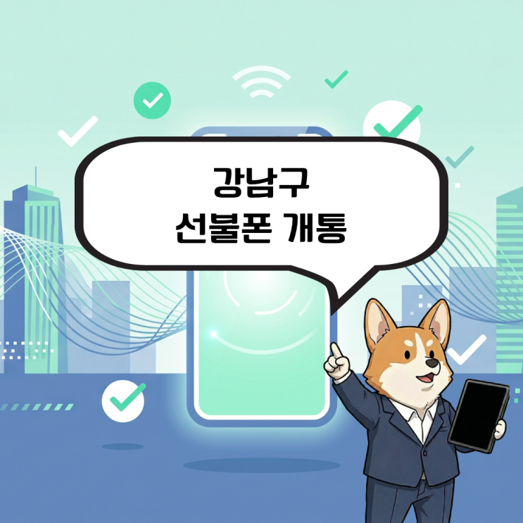  강남구 선불폰 개통, 통신비 연체로 문제가 생겼을 때 해결법