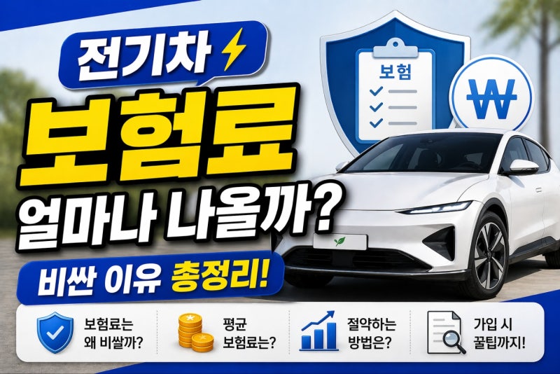 전기차 보험료 얼마나 나올까? (비싼 이유 총정리)