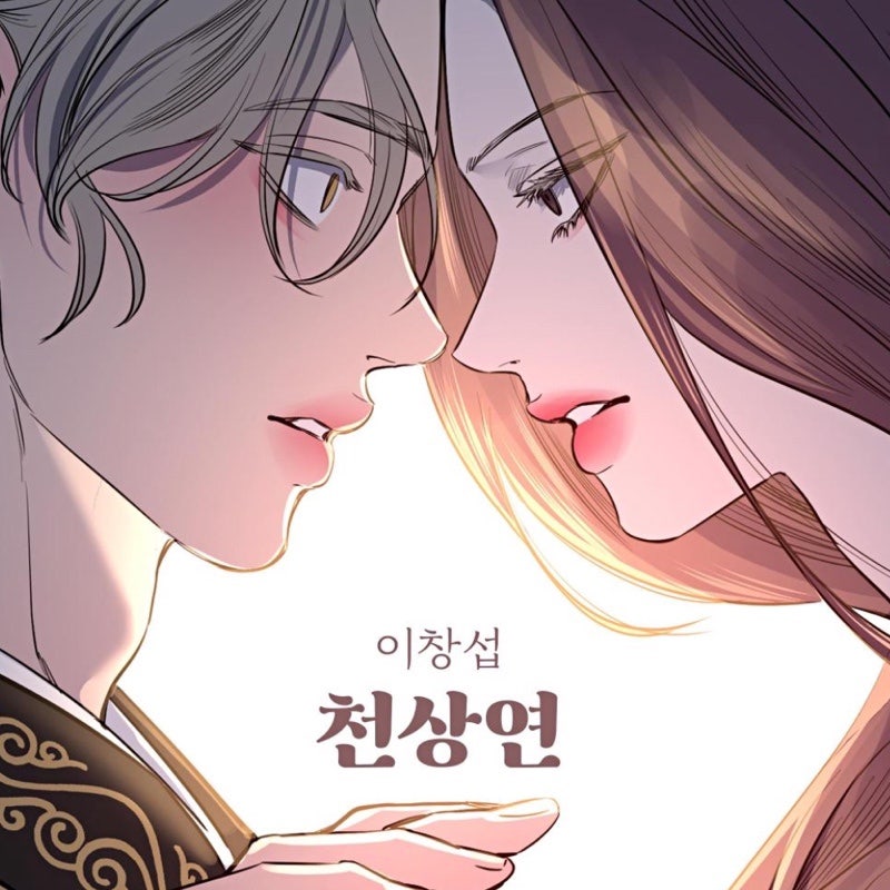이창섭 - 천상연 노래가사 / 뮤비 / 리뷰 발매 2년 지났는데 멜론 42위…