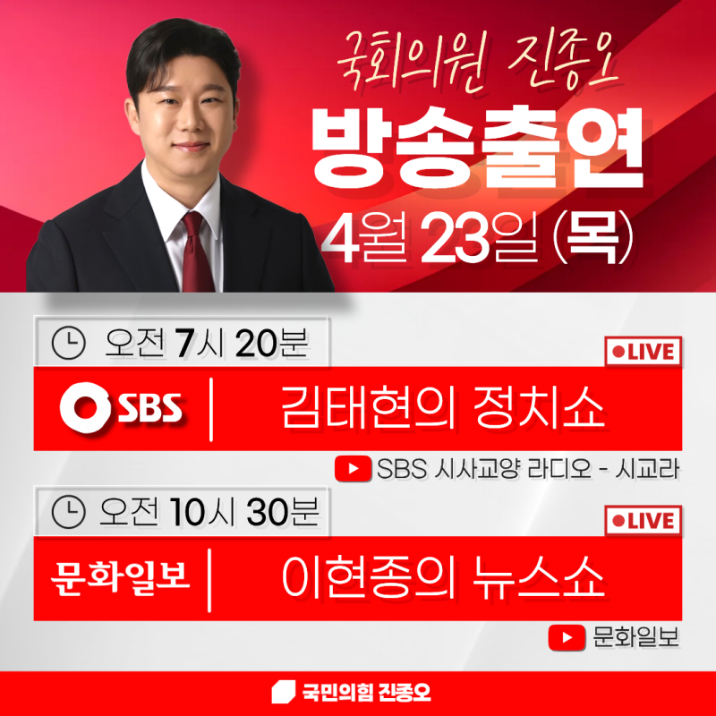 국회의원 진종오, 4월 23일(목) 방송출연 예정 ! <SBS 김태현의 정치쇼 & 문화일보 이현종의 뉴....