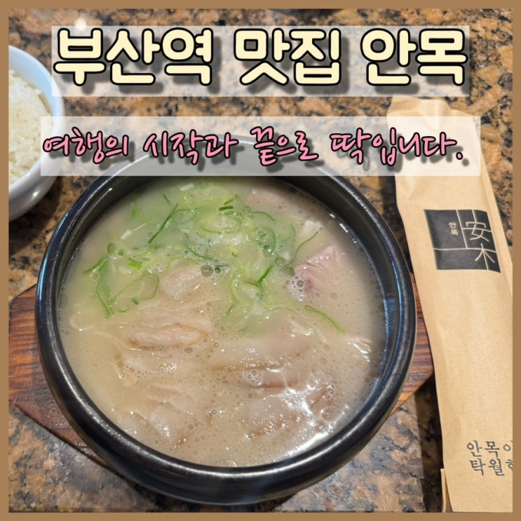  부산역 맛집 안목 후기, 부모님 마중·배웅 식당으로 추천