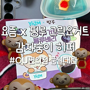 감자숭이 히퍼가 들어있는 CU 요즘 핑루 그릭요거트 블루베리 신상 구매 방법 및 후기