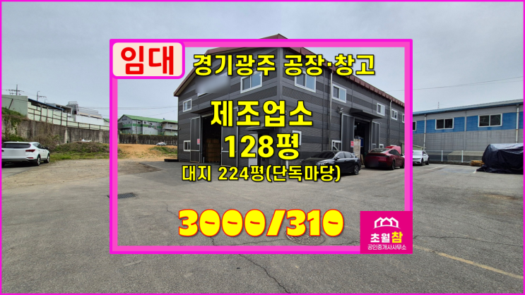  경기광주공장임대 초월읍 신월리 128평 제조업소 임대 식품공장가능+민원없는위치+대형트레일러진입
