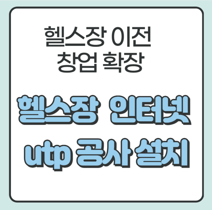  부산 헬스장 인터넷 설치 이전·확장 UTP 랜 케이블 공사 비용 견적 핵심 정리