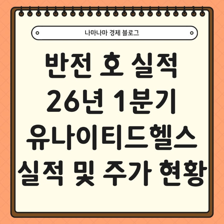  반전 호실적, 26년 1분기 유나이티드헬스 (UNH) 실적 및 주가 현황