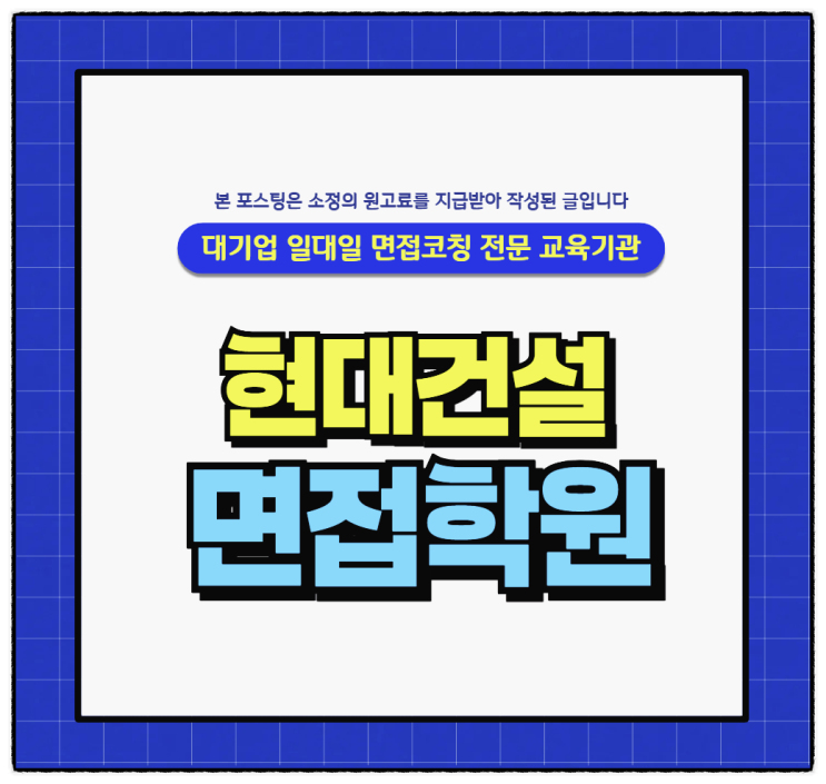  현대건설PT면접 후기 1차면접 코칭 전략