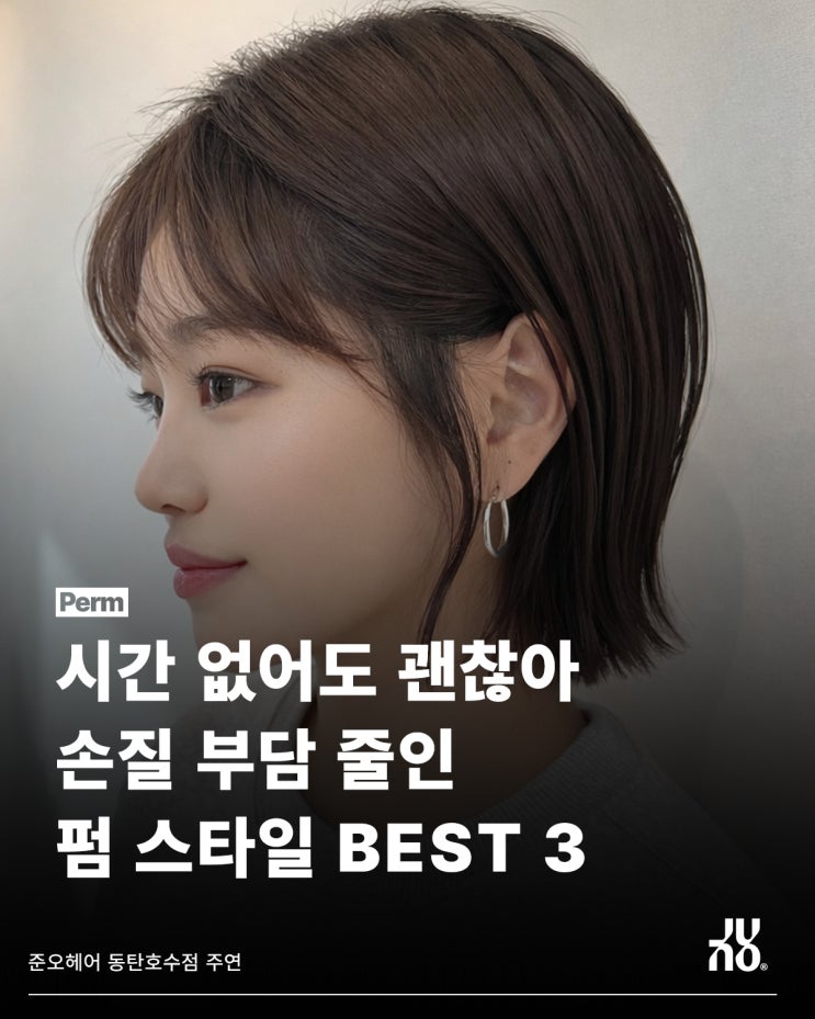  동탄 송동 미용실의 손질 쉬운 펌 TOP3