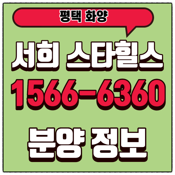  평택화양 서희스타힐스 센트럴파크 시세와 입주물량 분석