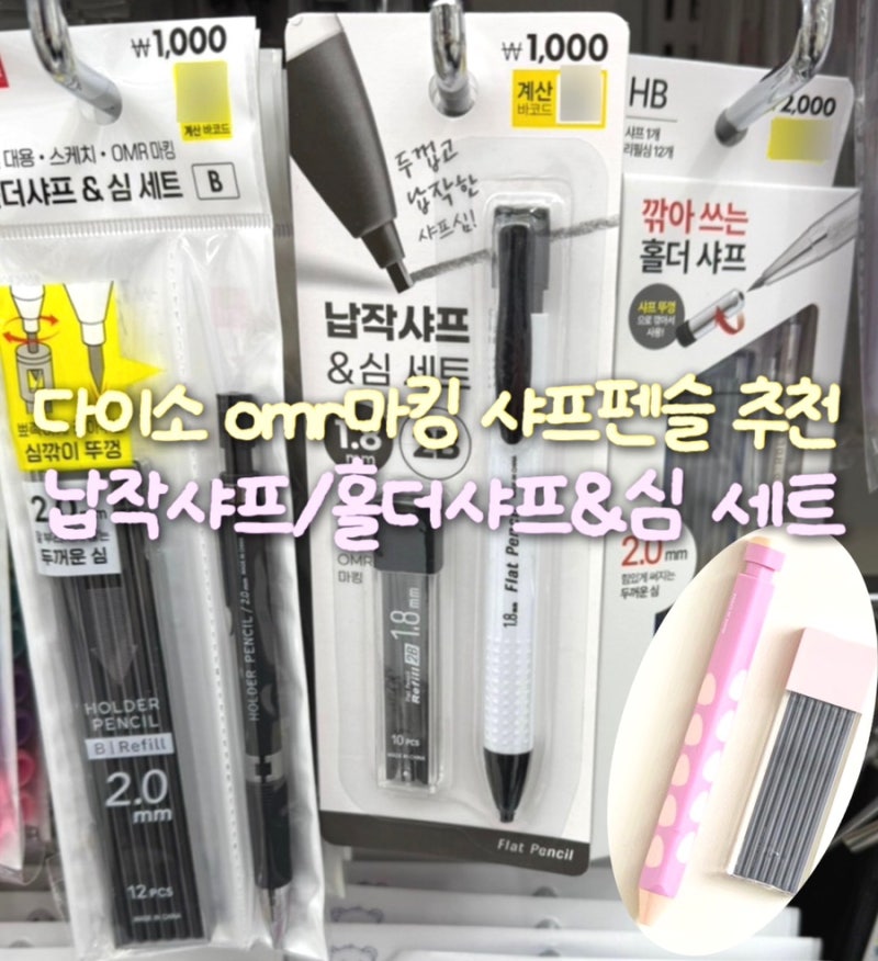 다이소 OMR마킹 납작샤프&심 세트 홀더샤프 토익 마킹 샤프펜슬추천 기화펜 종류 가격