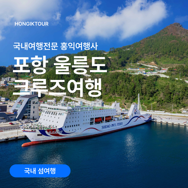 포항울릉도크루즈 예약 꿀팁 정리