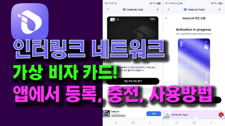  인터링크 가상 비자카드, 앱에서 생성, 충전, 사용하는 방법!