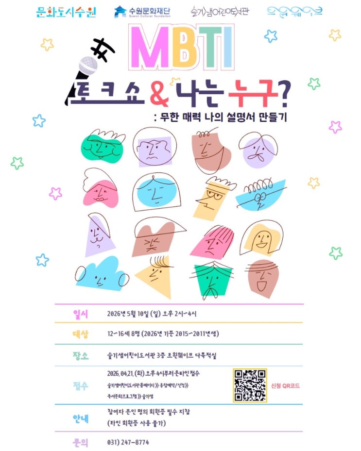  수원 슬기샘어린이도서관 [MBTI 토크쇼 & 나는 누구?] 무한 매력 나의 설명서 만들기