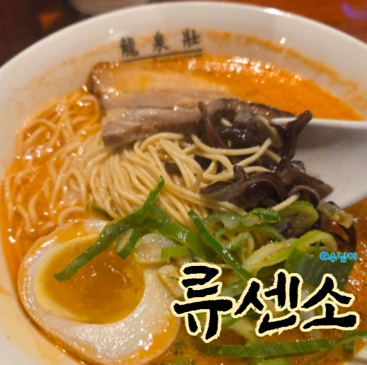  광안리 류센소 카라 맵기 1단계 + 교자까지
