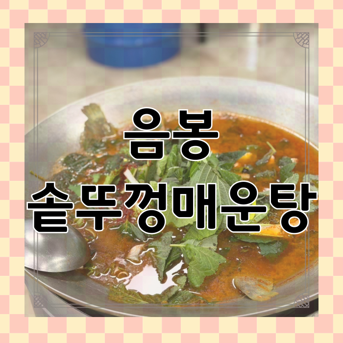 음봉솥뚜껑매운탕 사진 1