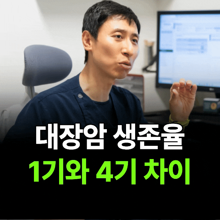 대장암 생존율, 1기와 4기 차이 생각보다 더 큽니다