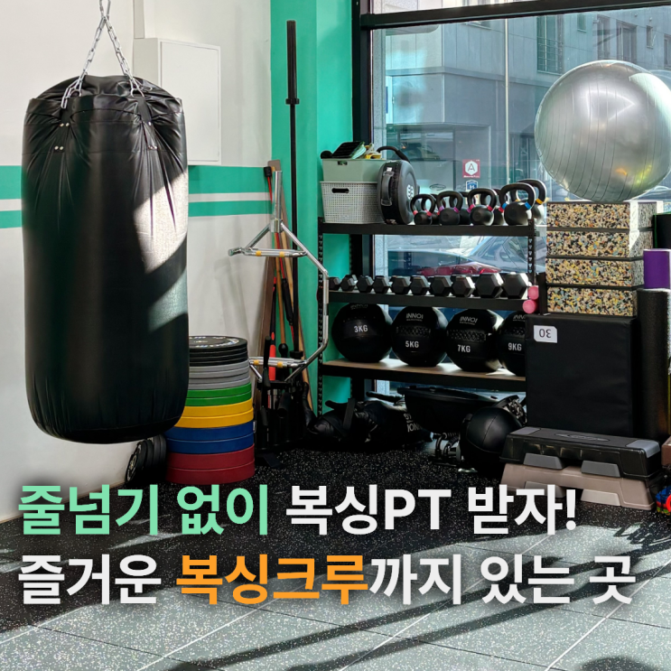  김포복싱 줄넘기 없는 1:1 구래동복싱PT와 즐거운 크루까지