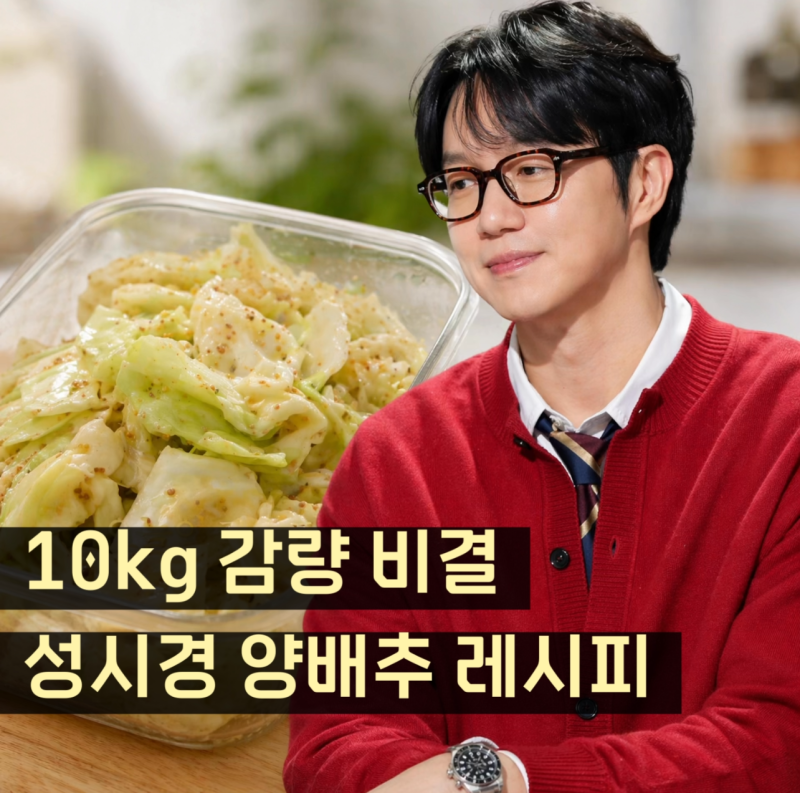 성시경 10kg 감량 비결, 양배추 샐러드 레시피와 효능 정리