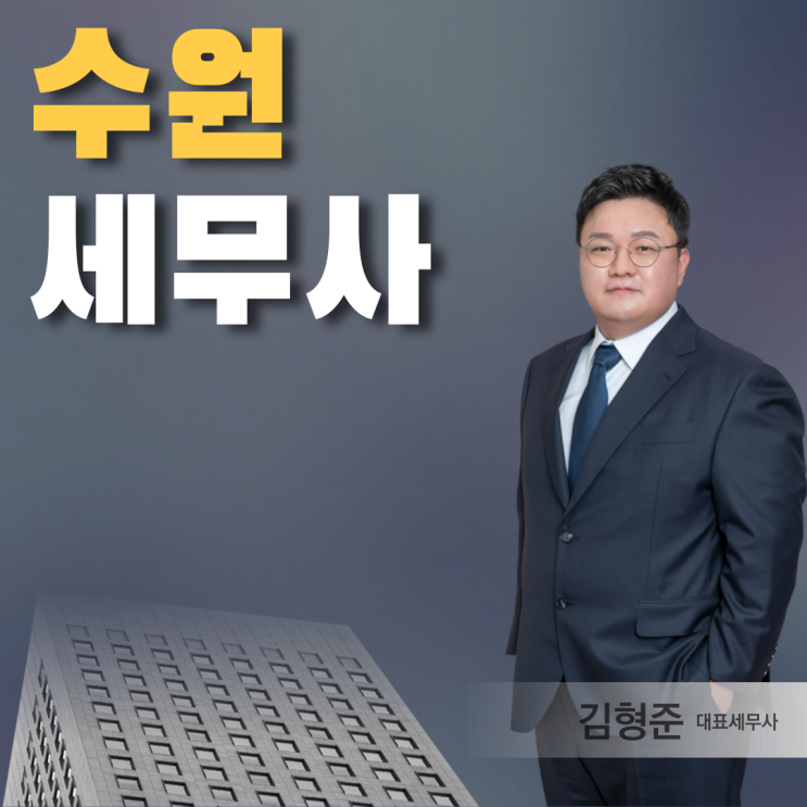  수원세무사 종합소득세 절세하는 꿀팁 알려드려요