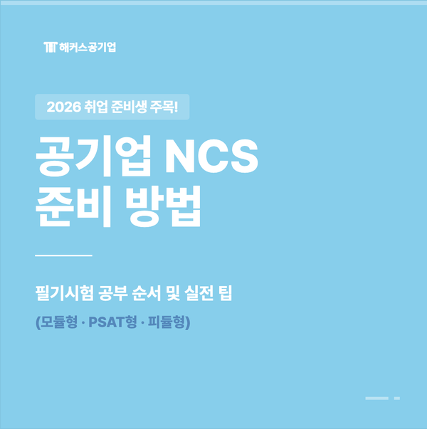  공기업 NCS 준비 방법, 필기시험 공부 순서, 팁 (모듈형/PSAT형/피듈형)