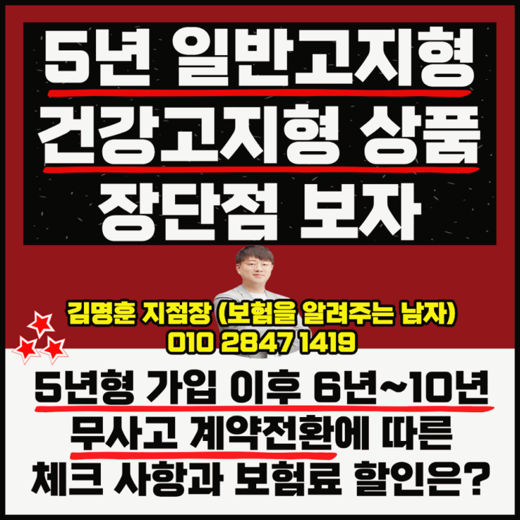  건강고지형 보험 및 무사고 계약전환 할인 장단점
