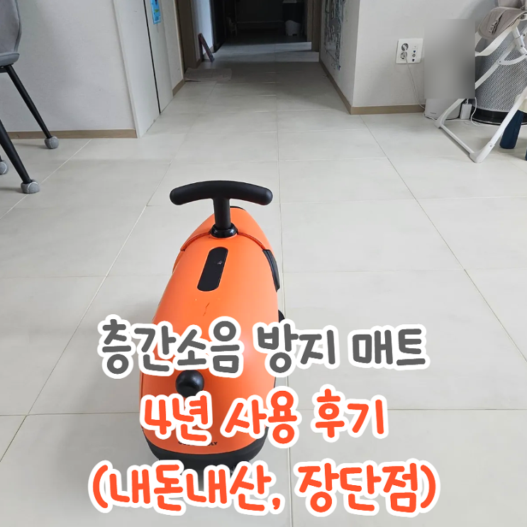  아기 유아 어린이용 거실바닥 층간 소음 방지 매트 4년차 솔직후기