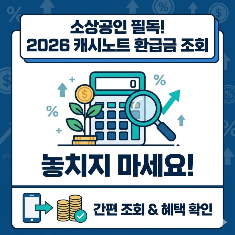 소상공인이라면 필독! 2026년 캐시노트 환급금 조회, 놓치지 마세요