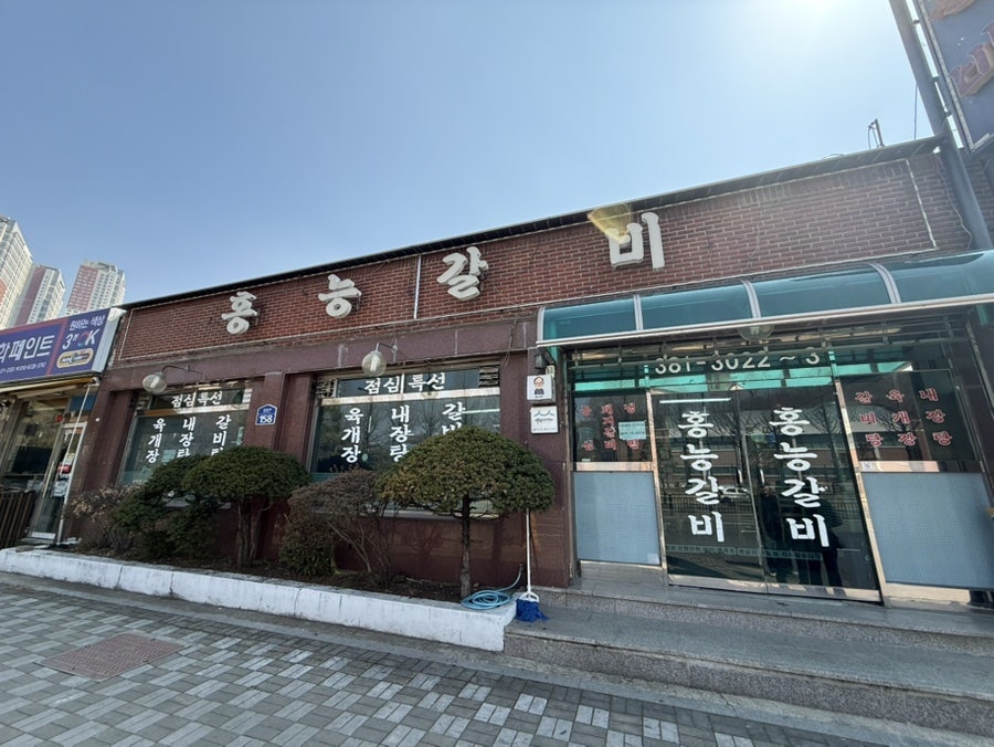 홍능갈비 사진 1