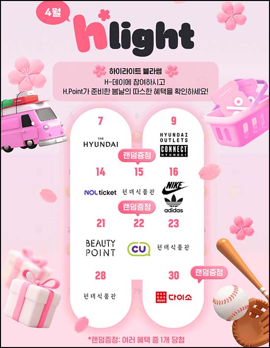  H포인트 하이라이트 캘린더(CU기프티콘 or 포인트)전원~04.22