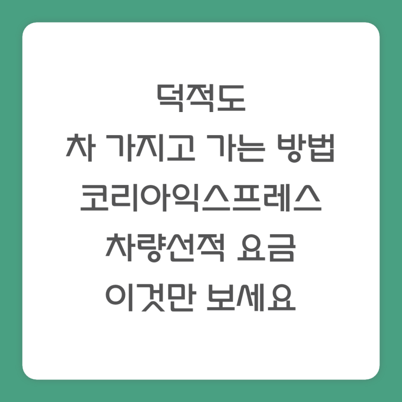 덕적도 차 가지고 가는 방법 코리아익스프레스 차량선적 요금 이것만 보세요