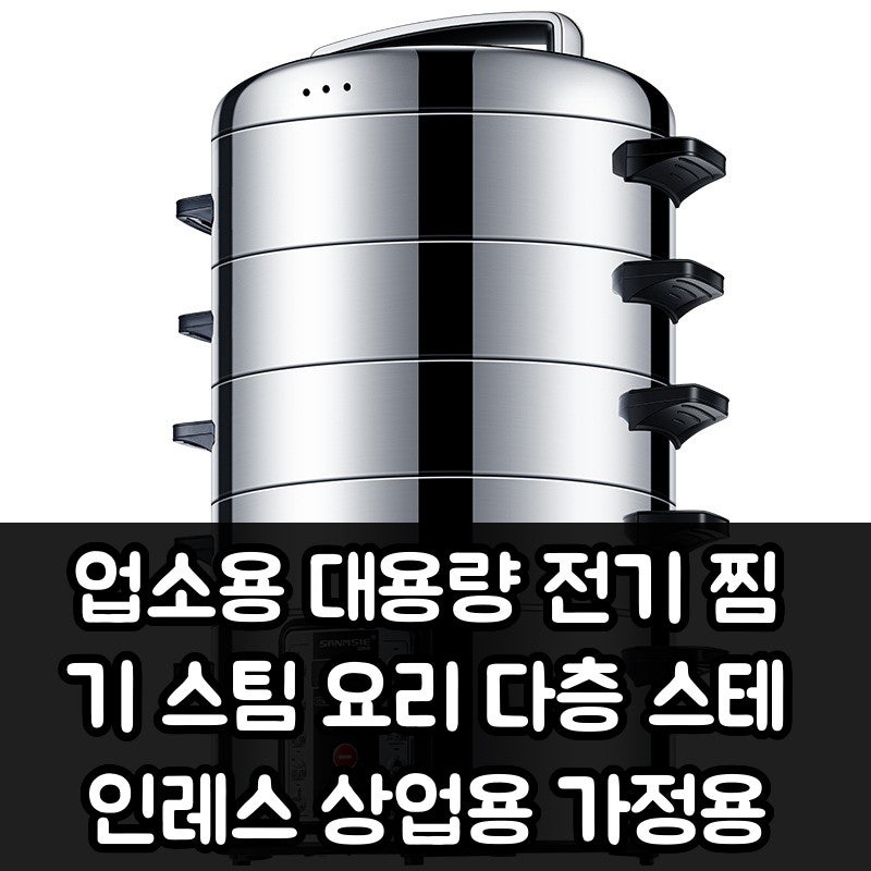업소용 대용량 전기 찜기 스팀 요리 다층 스테인레스 상업용 가정용 실사용 후기