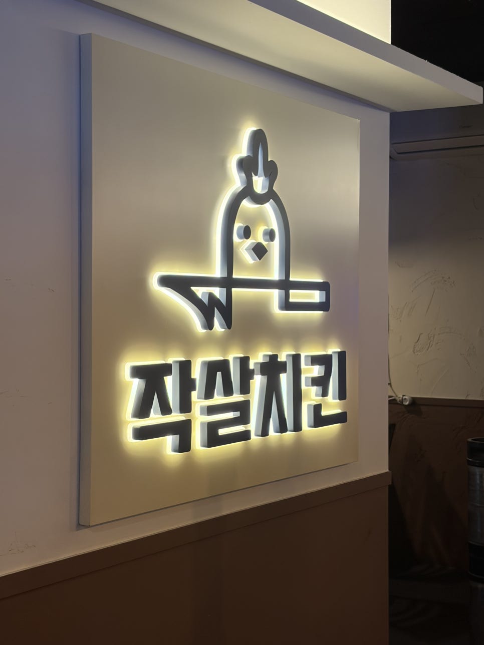 작살치킨 가락점 사진 1