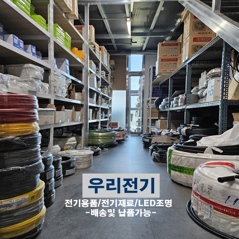 전기자재상 전기재료 전기자재도소매 전기제품 전기선종류 LED조명 전기자재쇼핑몰 전기자....