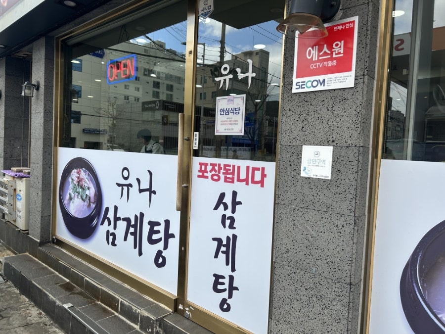 유나삼계탕 사진 2