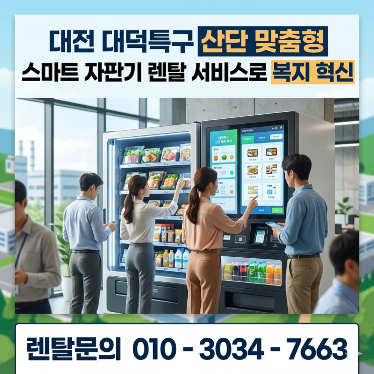  대전 대덕특구 산단 맞춤형 스마트 자판기 렌탈 서비스로 복지 혁신