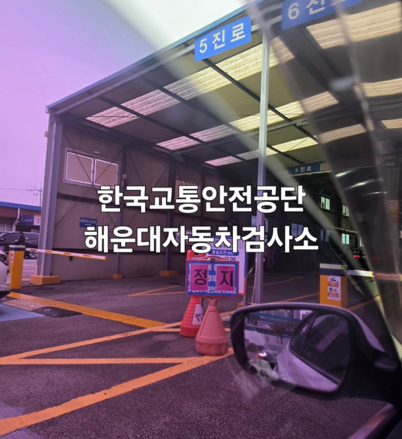 한국교통안전공단 해운대자동차검사소 12살 아반떼 종합검사 후기 및 소요시간