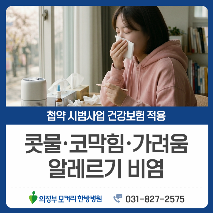  금오동 알레르기비염, 반복되는 콧물과 재채기 관리 방법은