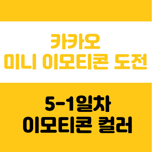  카카오 미니 움직이는 이모티콘 제작 과정, 색감 정하는 방법 정리