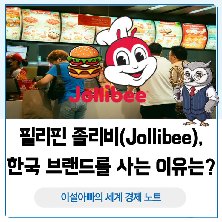  필리핀 졸리비(Jollibee)가 한국 브랜드를 사는 이유는?