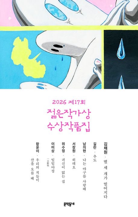 [한국소설] 제17회 2026 『젊은작가상 수상작품집』, 김채원, 길란, 남의현, 서장원, 위수정, 이....