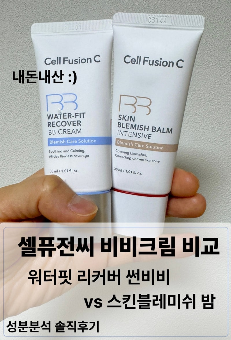 셀퓨전씨 비비크림 비교 후기 | 워터핏 리커버 썬비비 vs 블레미쉬밤 인텐시브 비비 라이트 ....