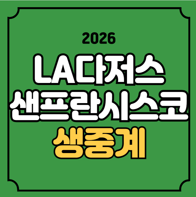 LA다저스 샌프란시스코 중계 MLB 메이저리그 경기일정 김혜성 이정후 다저스 SF 실시간 2026년4....