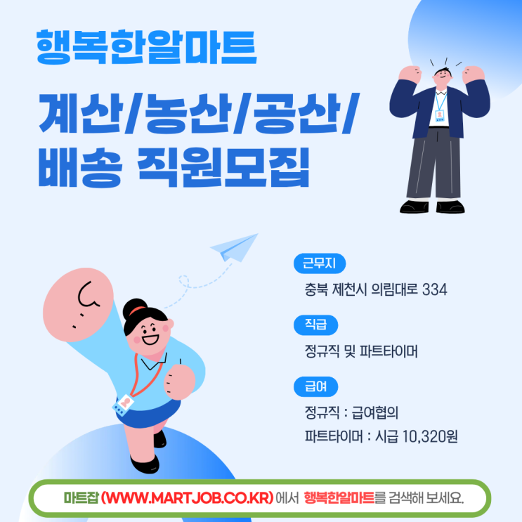  [충북 제천] 행복한알마트 직원 모집 - 계산 / 농산 / 공산 / 배송 전 분야 채용