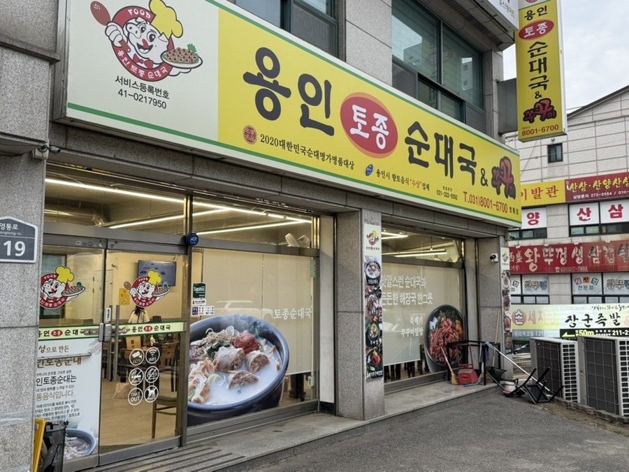 용인토종순대국쭈꾸미 수원영통점 사진 1