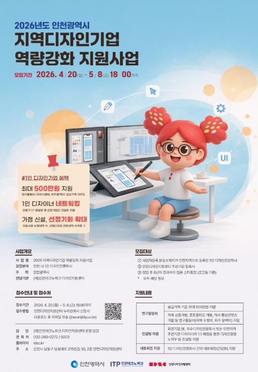 인천TP, ‘지역디자인기업 역량강화 지원사업’ 참여기업 모집